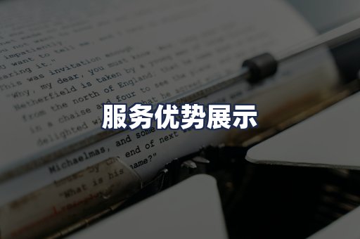 服务优势展示